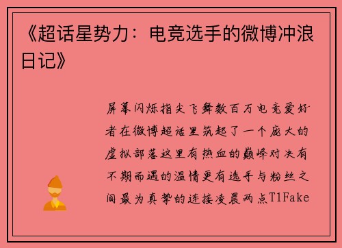 《超话星势力：电竞选手的微博冲浪日记》