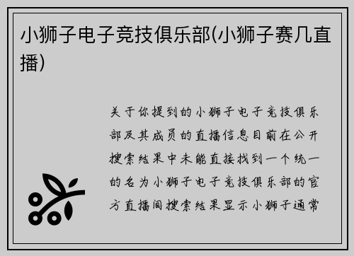小狮子电子竞技俱乐部(小狮子赛几直播)