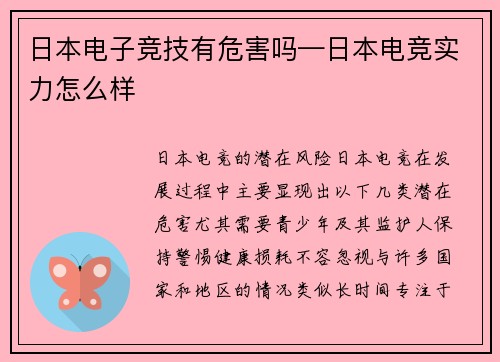 日本电子竞技有危害吗—日本电竞实力怎么样
