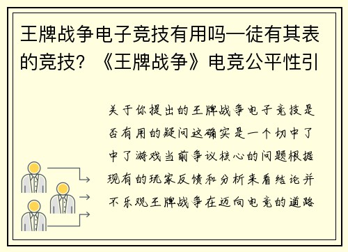 王牌战争电子竞技有用吗—徒有其表的竞技？《王牌战争》电竞公平性引争议