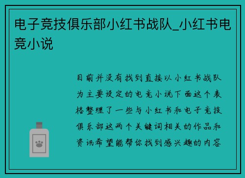 电子竞技俱乐部小红书战队_小红书电竞小说